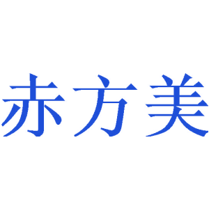 赤方美