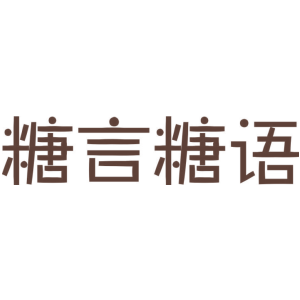 糖言糖语