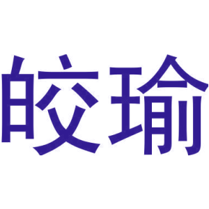 皎瑜