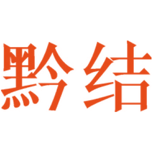 黔结
