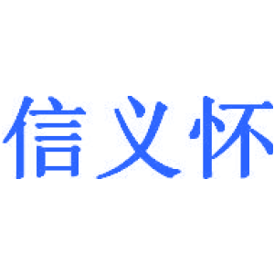 信义怀