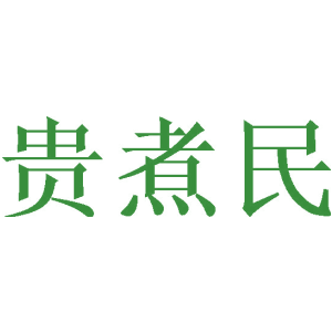 贵煮民