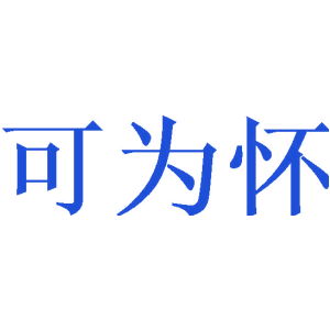 可为怀