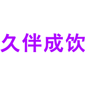 久伴成饮