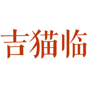 吉猫临