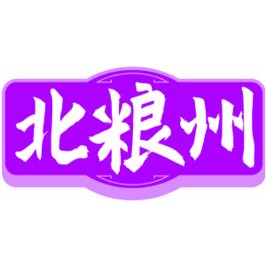 北粮州