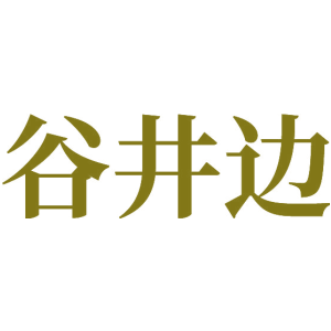 谷井边