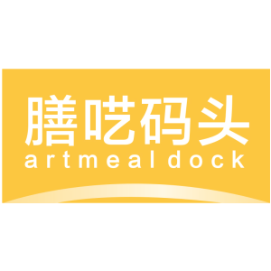 膳呓码头 ARTMEALDOCK
