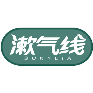 漱气线 SUKYLIA