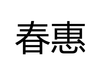 春惠