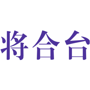 将合台