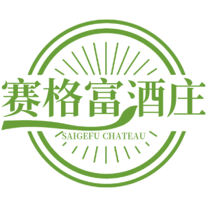 赛格富酒庄 SAIGEFU CHATEAU