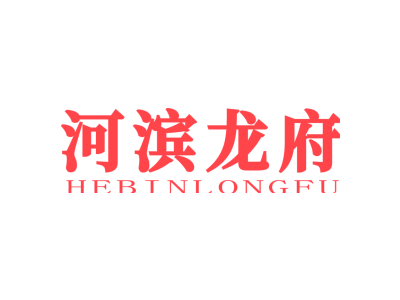 河滨龙府