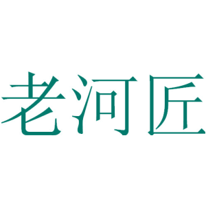 老河匠