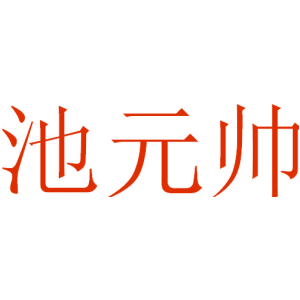 池元帅