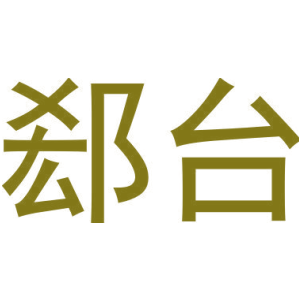 郄台