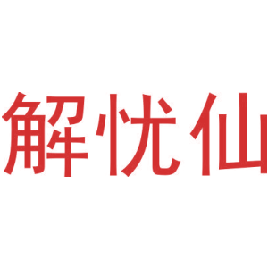 解忧仙