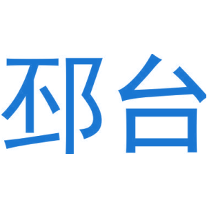邳台