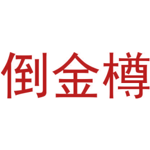倒金樽