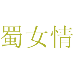 蜀女情