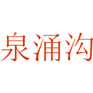 泉涌沟