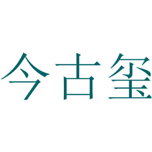 今古玺