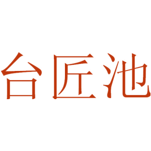 台匠池
