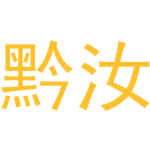黔汝
