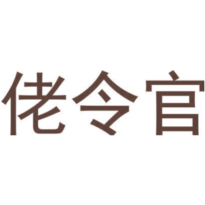 佬令官