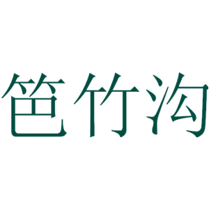 笆竹沟
