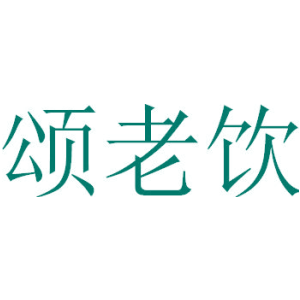 颂老饮