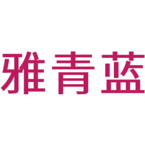 雅青蓝