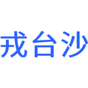 戎台沙