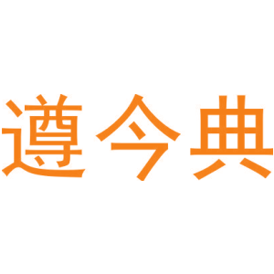 遵今典