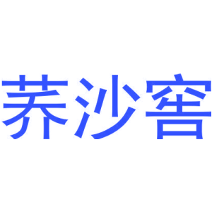 荞沙窖