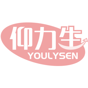 仰力生 YOULYSEN