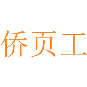 侨页工