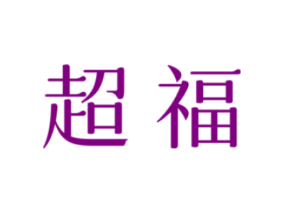 超福