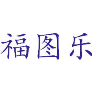 福图乐