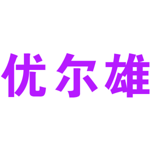 优尔雄