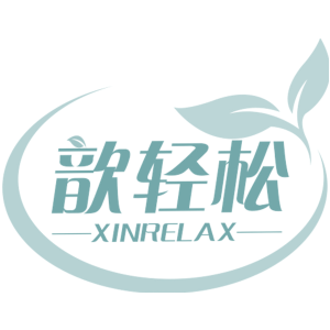 歆轻松 XINRELAX