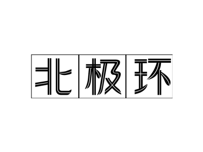 北极环