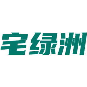 宅绿洲