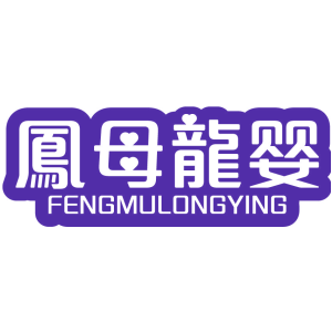 凤母龙婴
