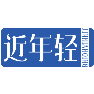 近年轻