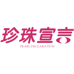 珍珠宣言 PEARL DECLARATION