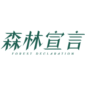 森林宣言 FOREST DECLARATION
