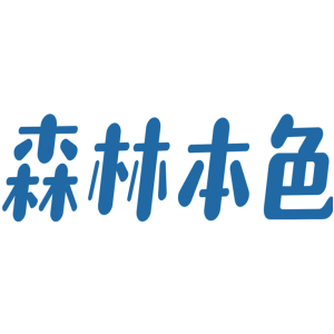 森林本色