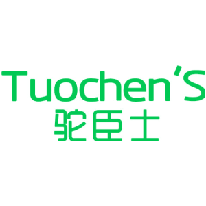 驼臣士 TUOCHEN’S
