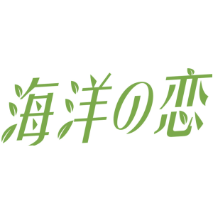 海洋恋